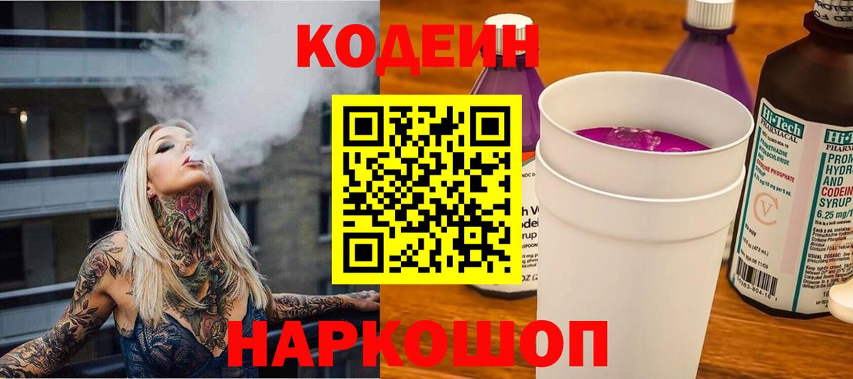 Codein Purple Drank  Вход с VPN  Железногорск 